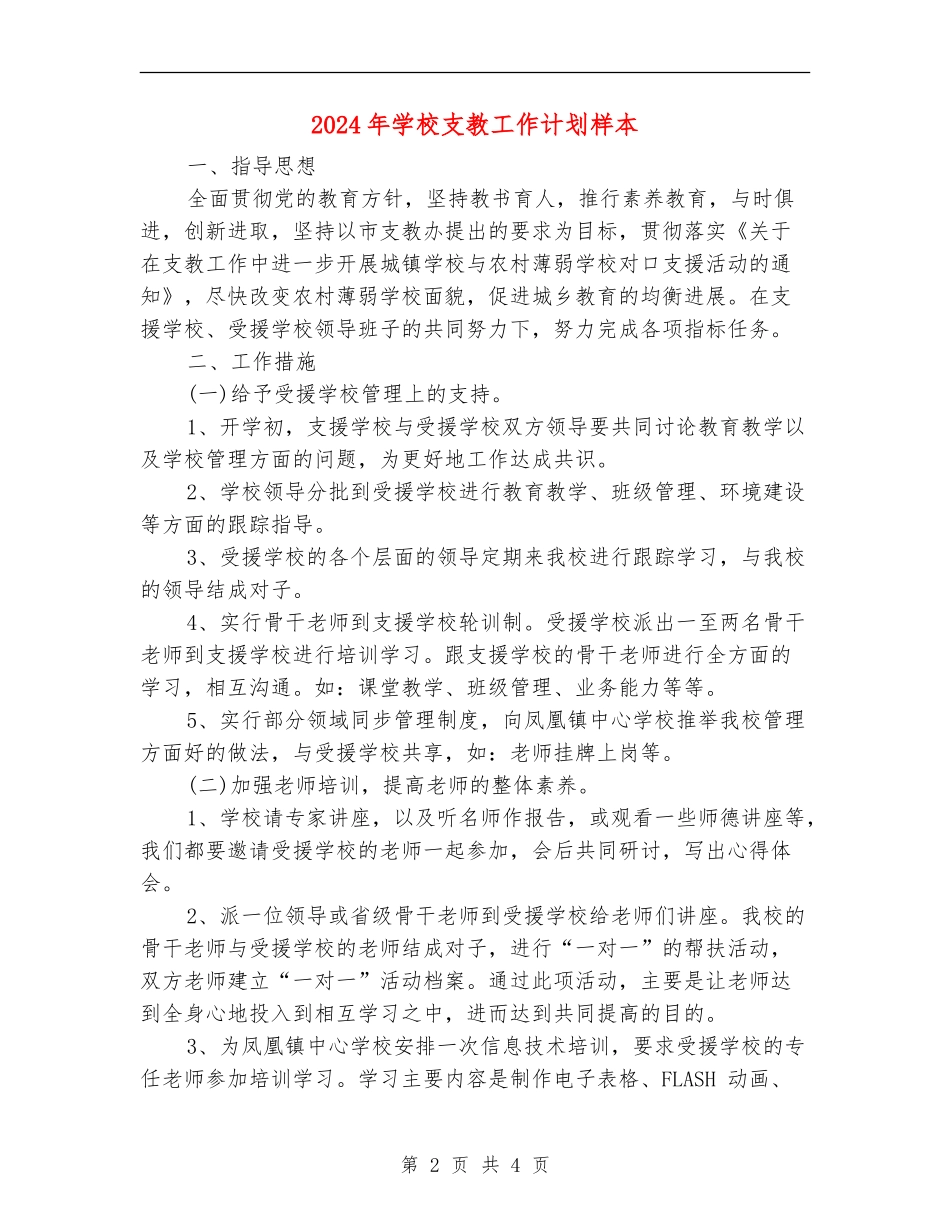 2024年学校支教工作计划样本_第2页
