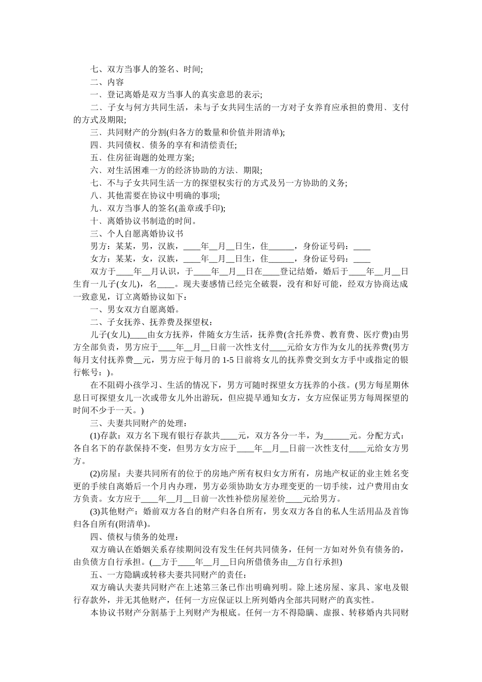 有子女常用离婚协议书范本附离婚协议书的写法要求 _第3页