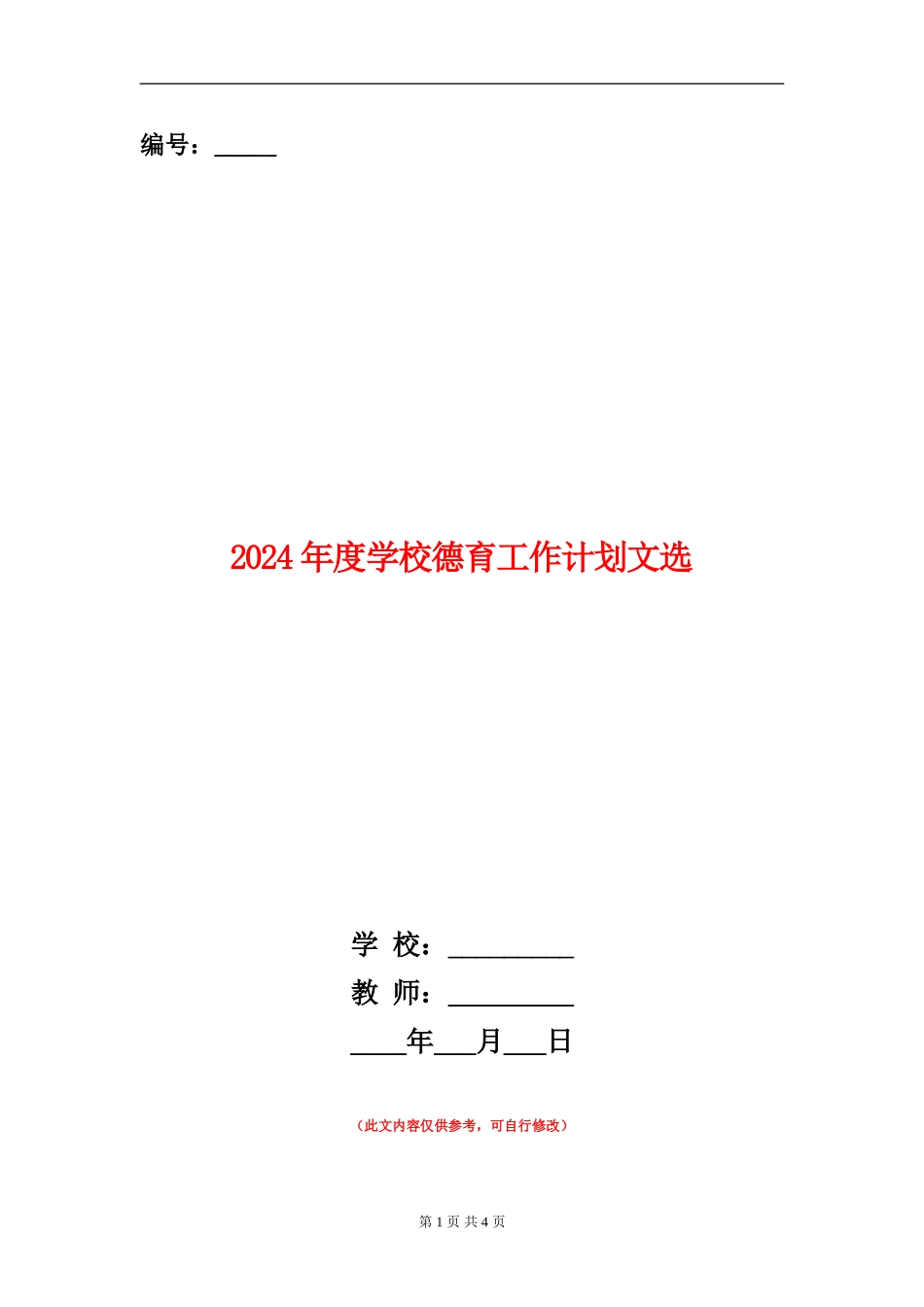 2024年度小学德育工作计划文选_第1页