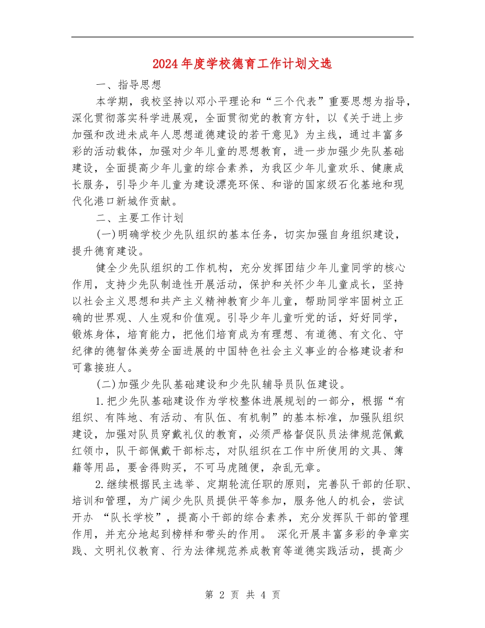 2024年度小学德育工作计划文选_第2页