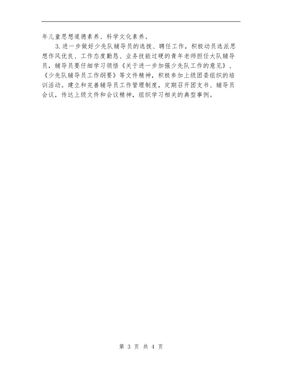 2024年度小学德育工作计划文选_第3页