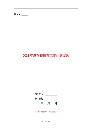 2024年度小学德育工作计划文选