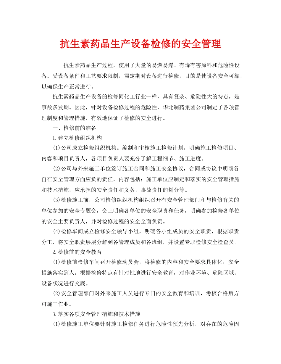 《安全管理》之抗生素药品生产设备检修的安全管理 _第1页