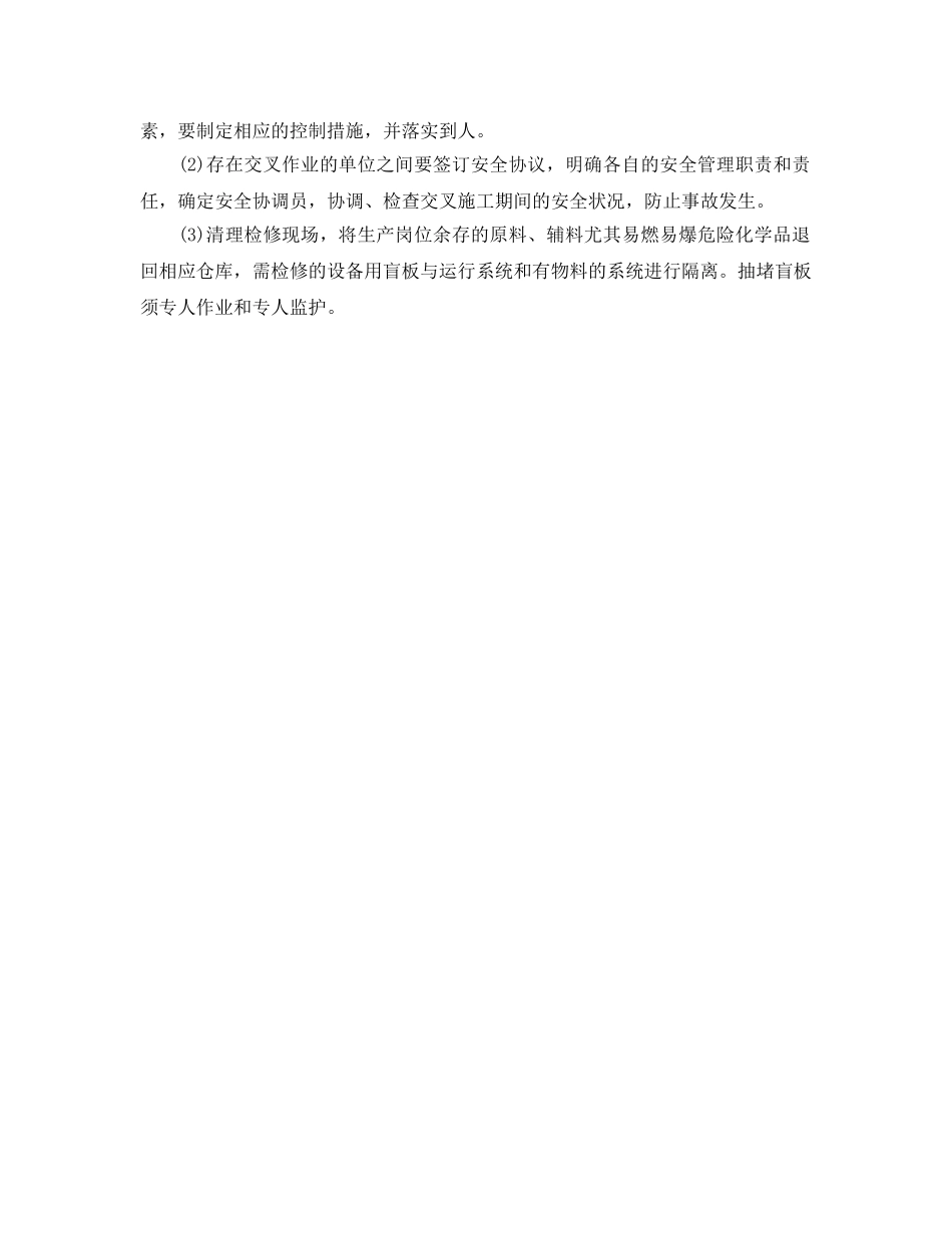 《安全管理》之抗生素药品生产设备检修的安全管理 _第2页