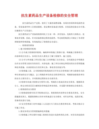 《安全管理》之抗生素药品生产设备检修的安全管理 