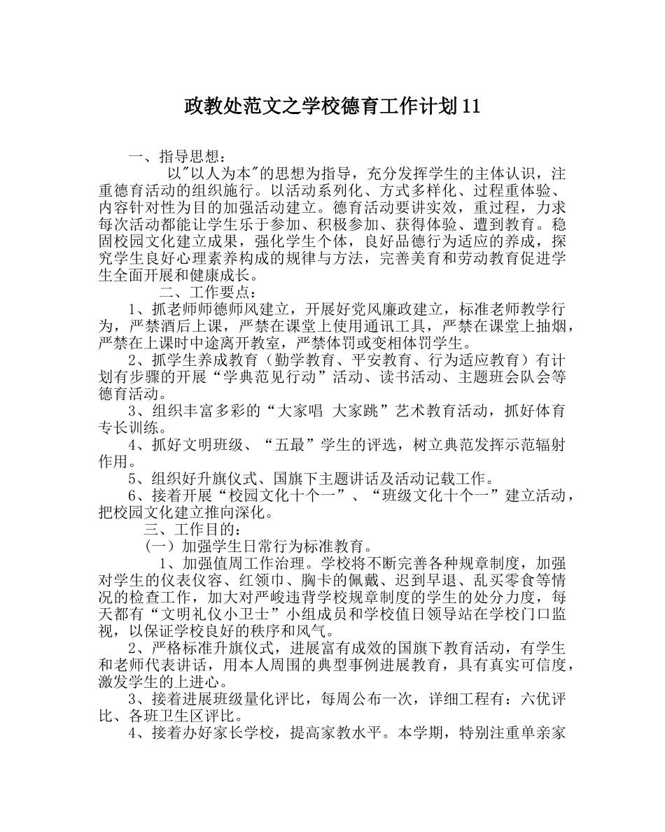 政教处范文学校德育工作计划11 _第1页