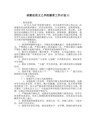 政教处范文学校德育工作计划11 
