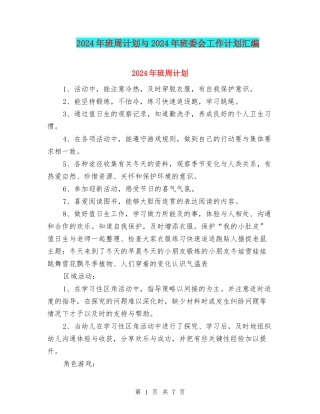 2024年班周计划与2024年班委会工作计划汇编