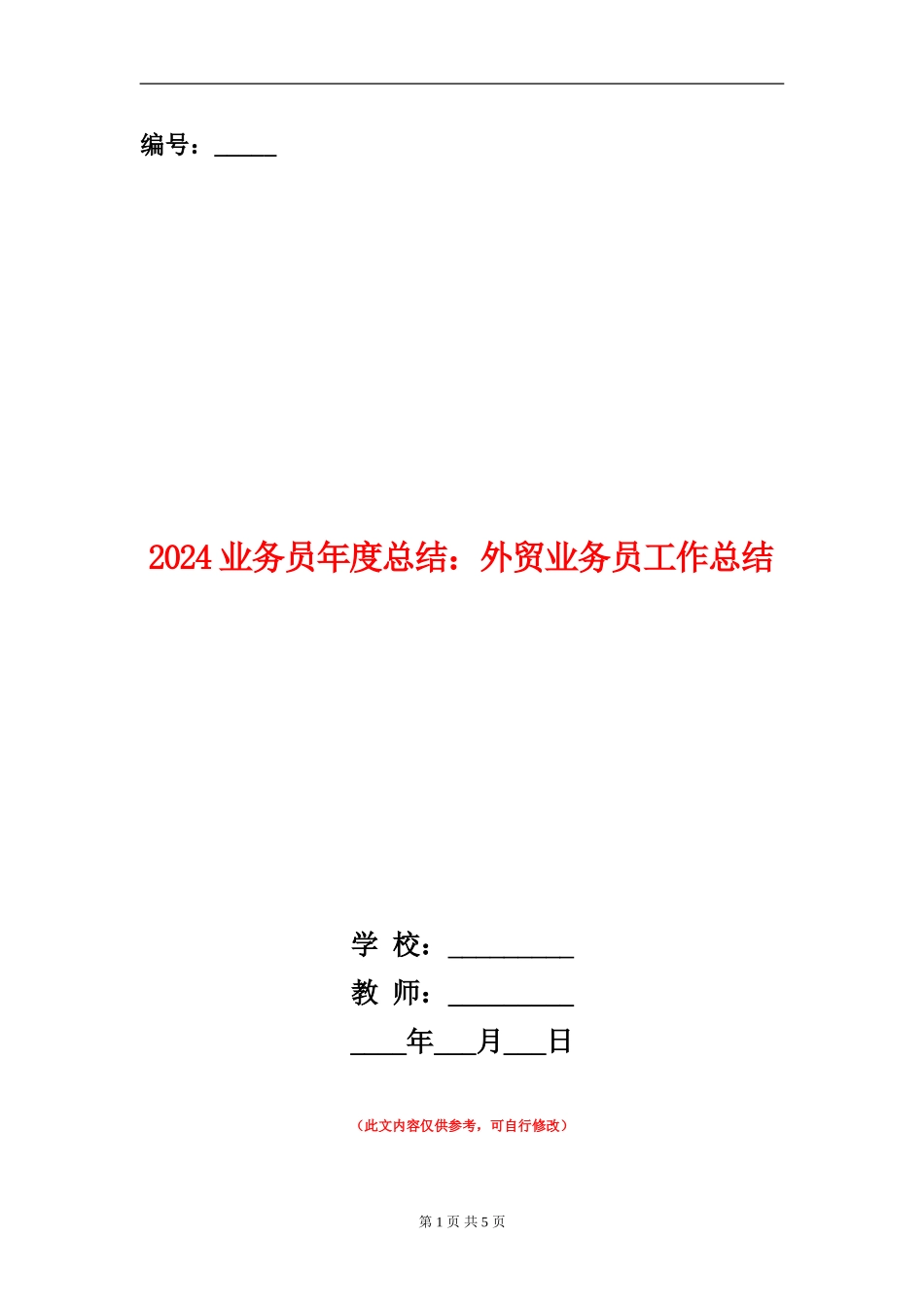 2024业务员年度总结：外贸业务员工作总结_第1页