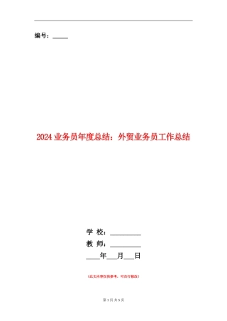 2024业务员年度总结：外贸业务员工作总结