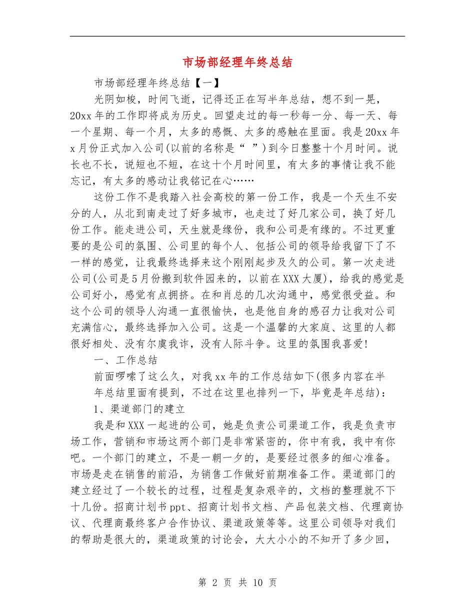 市场部经理年终总结_第2页