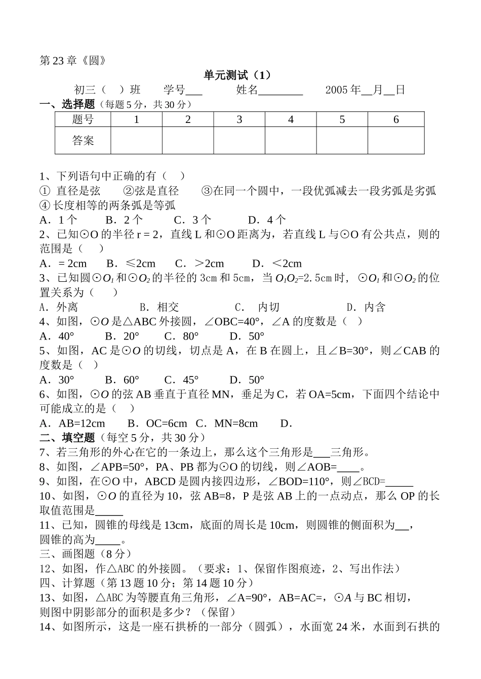 圆单元测验题华师大版 _第1页