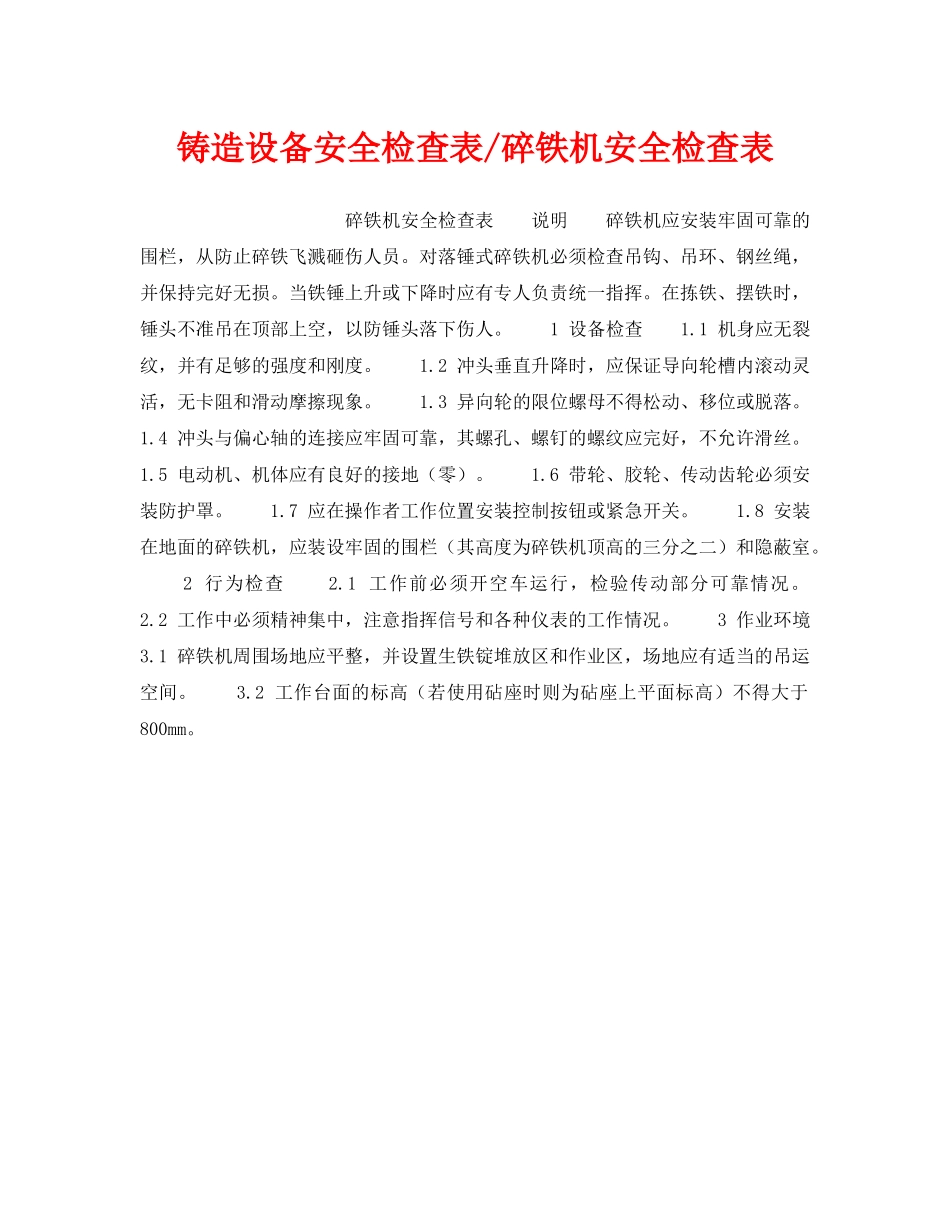 《安全技术》之铸造设备安全检查表-碎铁机安全检查表 _第1页