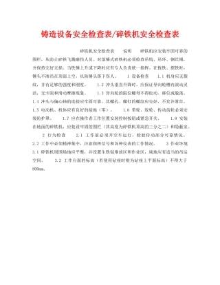 《安全技术》之铸造设备安全检查表-碎铁机安全检查表 