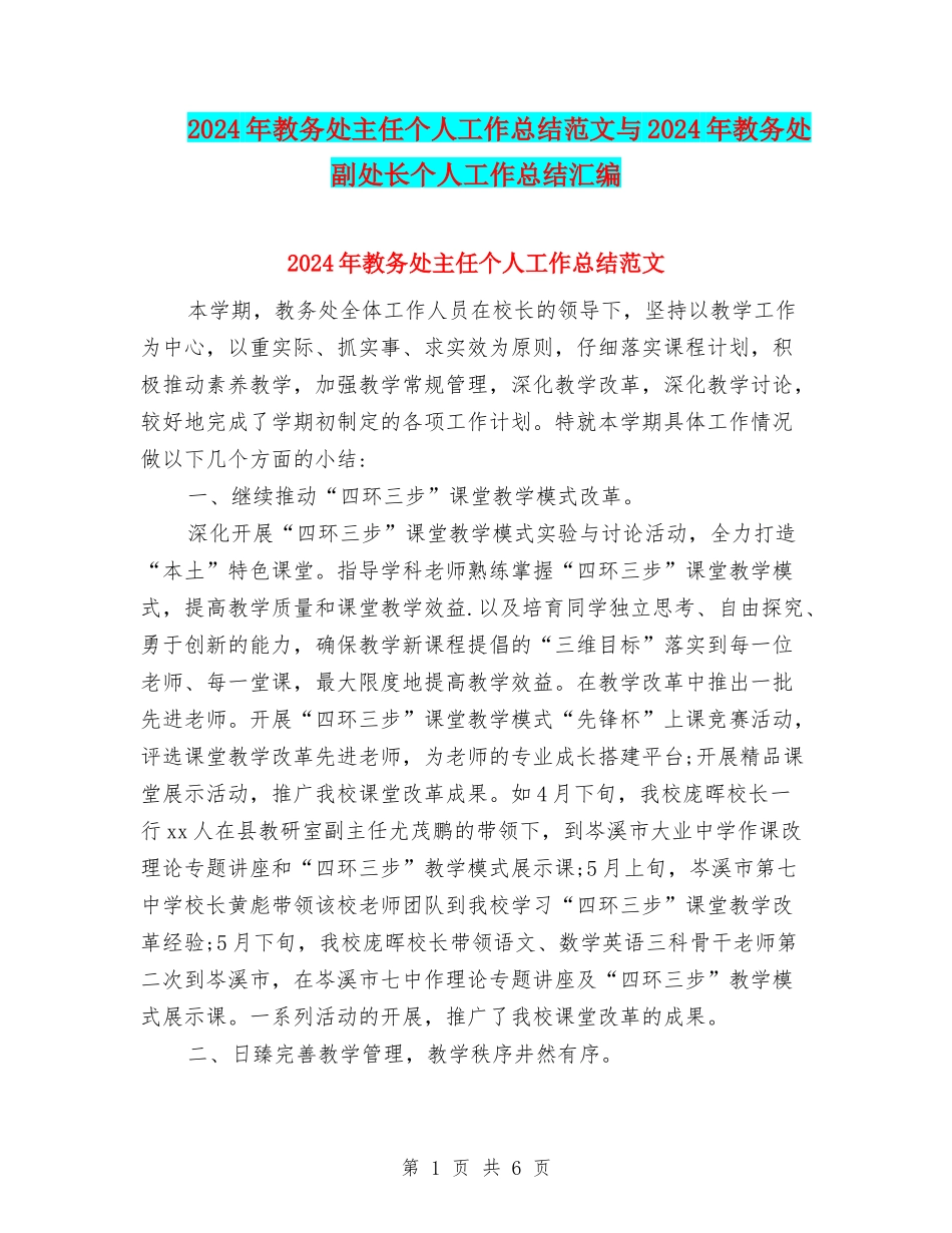 2024年教务处主任个人工作总结范文与2024年教务处副处长个人工作总结汇编_第1页