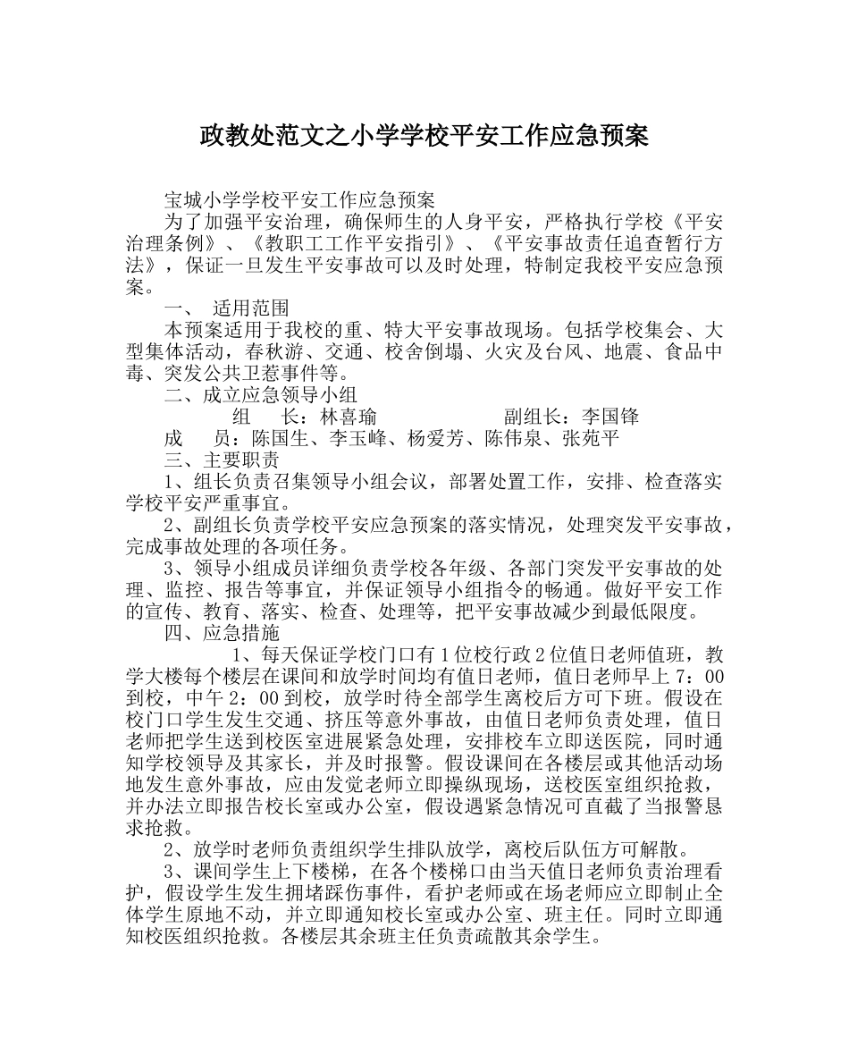 政教处范文小学学校安全工作应急预案 _第1页