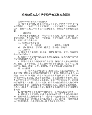 政教处范文小学学校安全工作应急预案 