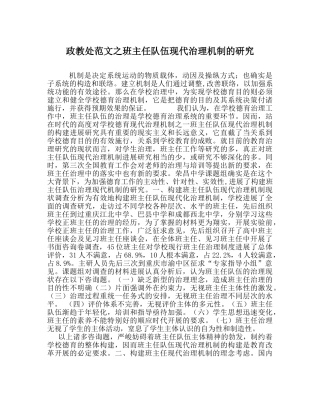 政教处范文班主任队伍现代管理机制的研究 