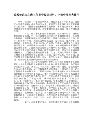 政教处范文班主任期中经验材料小积分发挥大作用 