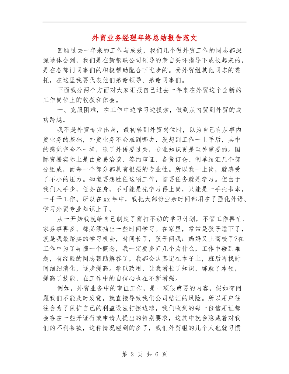 外贸业务经理年终总结报告范文_第2页