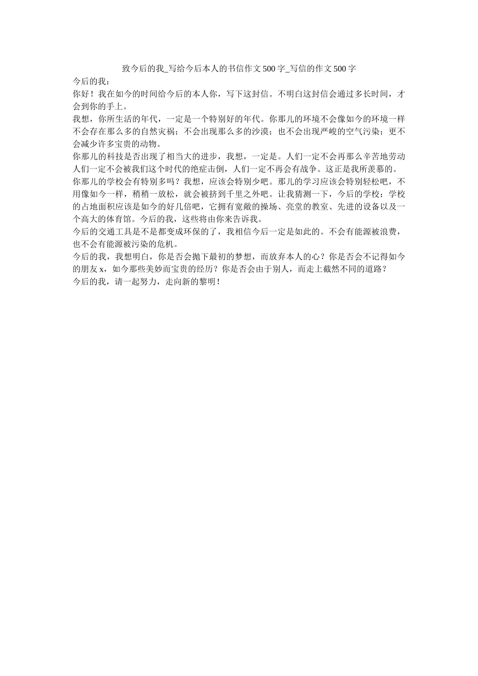 致未来ۥ的我_写给未来自己的书信作文500字_写信的作文500字_0精选 _第1页