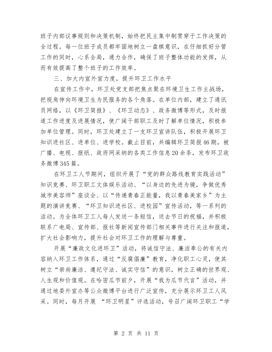 2024年环卫处年度工作总结范文与2024年环卫工个人工作总结范文汇编_第2页