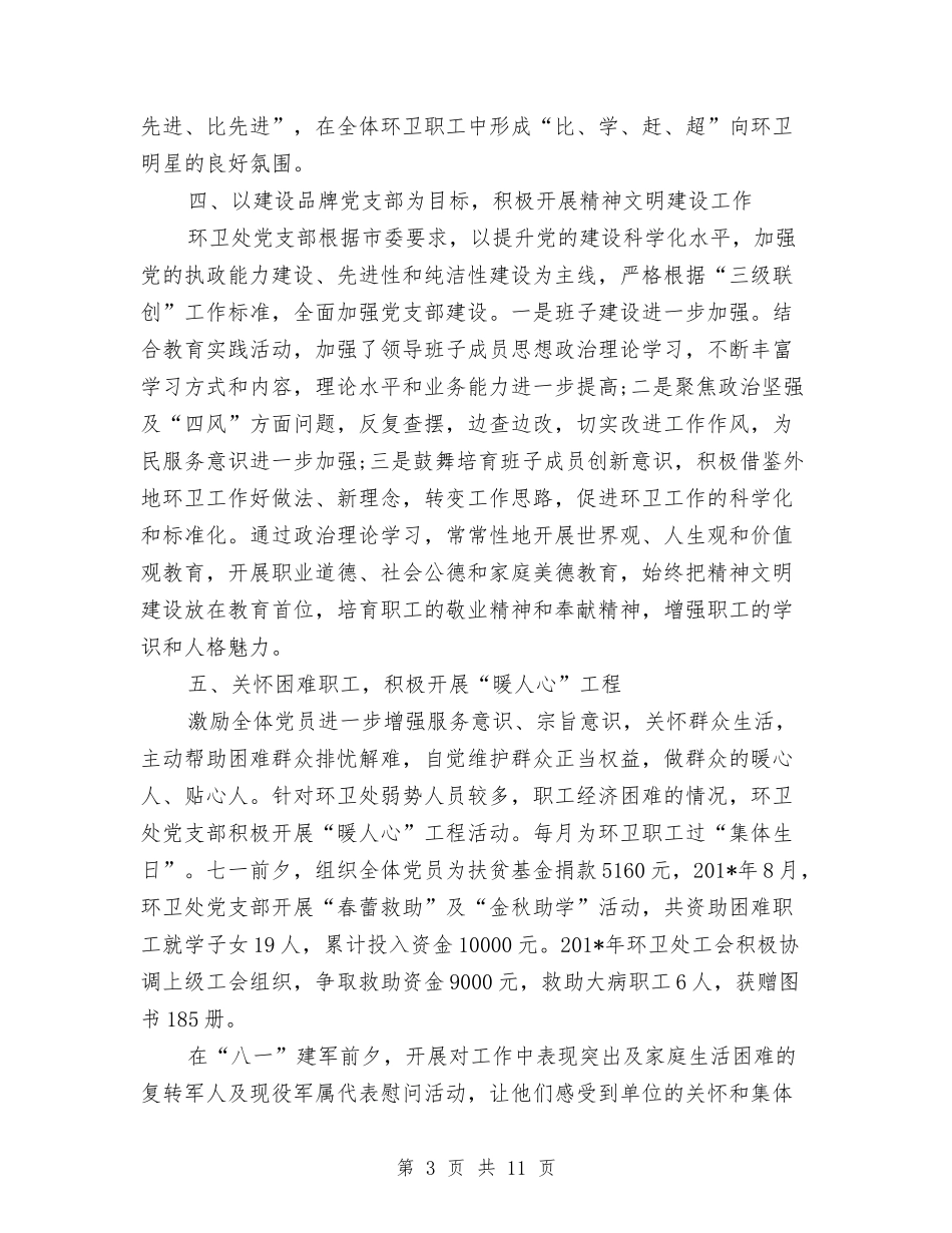 2024年环卫处年度工作总结范文与2024年环卫工个人工作总结范文汇编_第3页