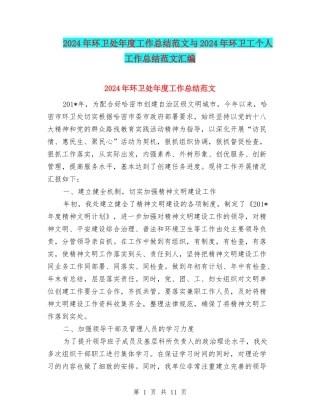 2024年环卫处年度工作总结范文与2024年环卫工个人工作总结范文汇编