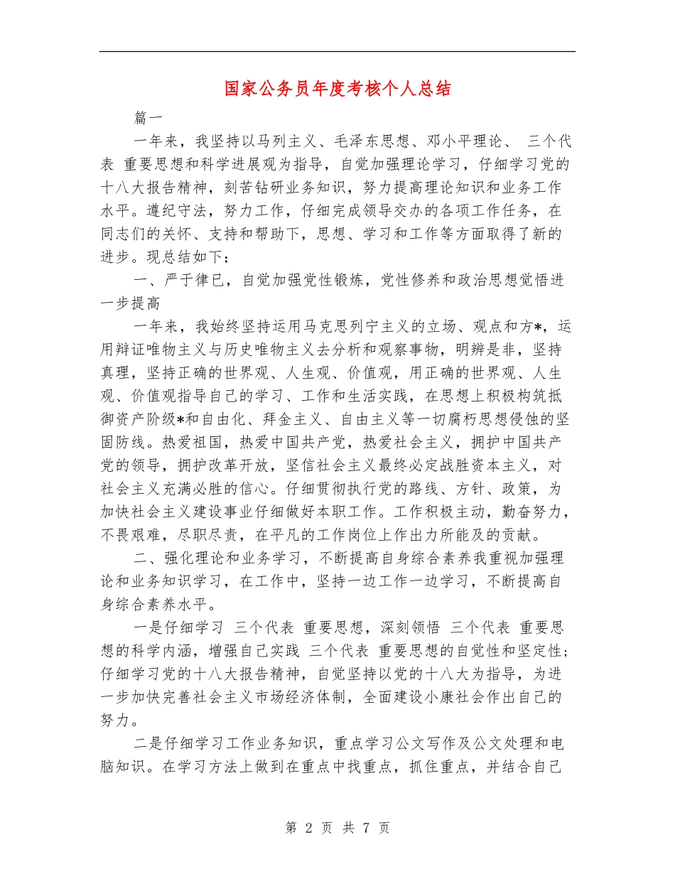 国家公务员年度考核个人总结_第2页