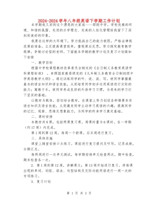 2024-2024学年八年级英语下学期工作计划