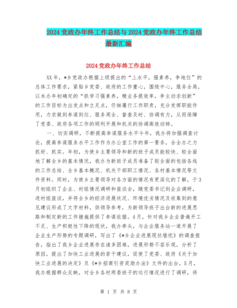 2024党政办年终工作总结与2024党政办年终工作总结最新汇编_第1页
