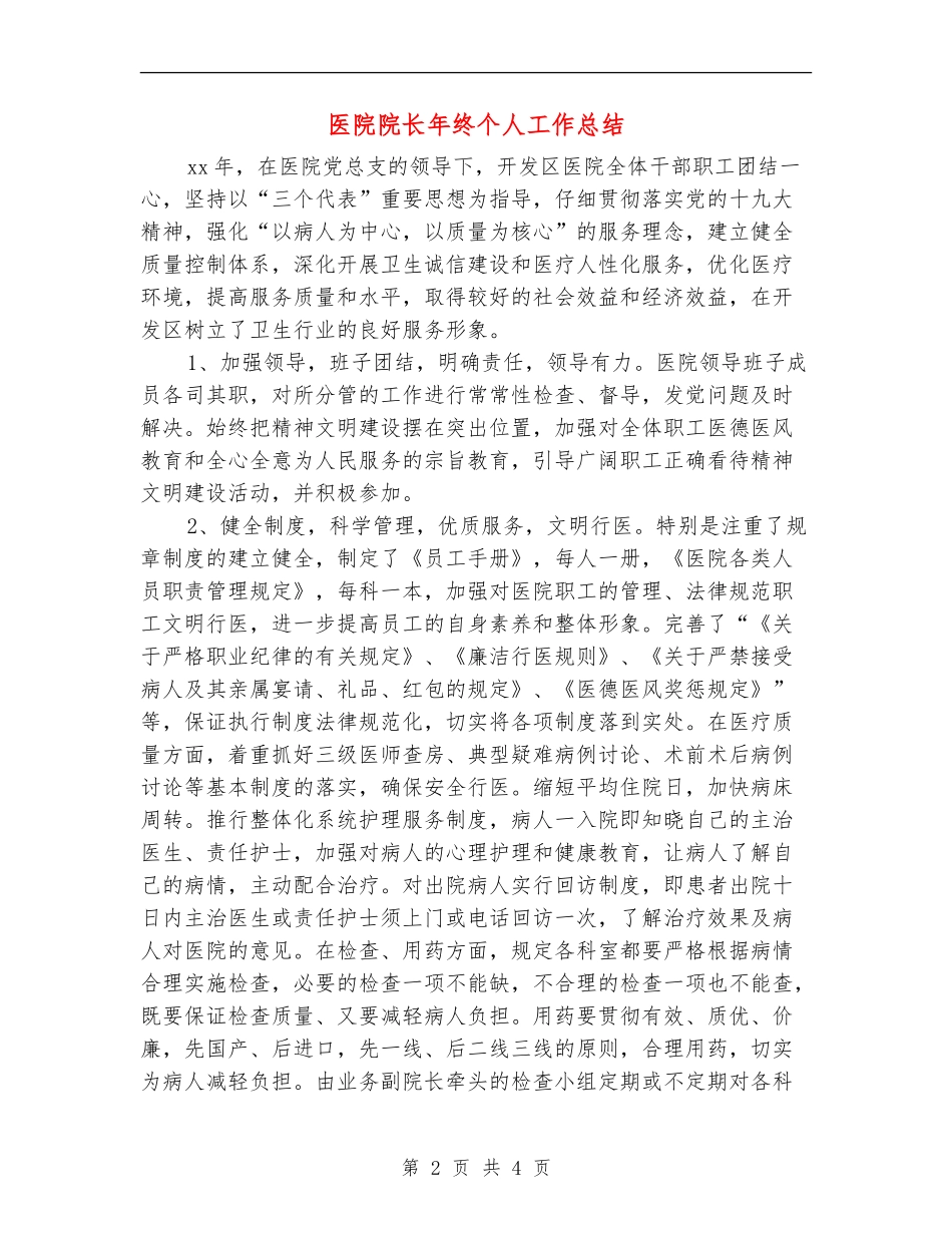 医院院长年终个人工作总结_第2页