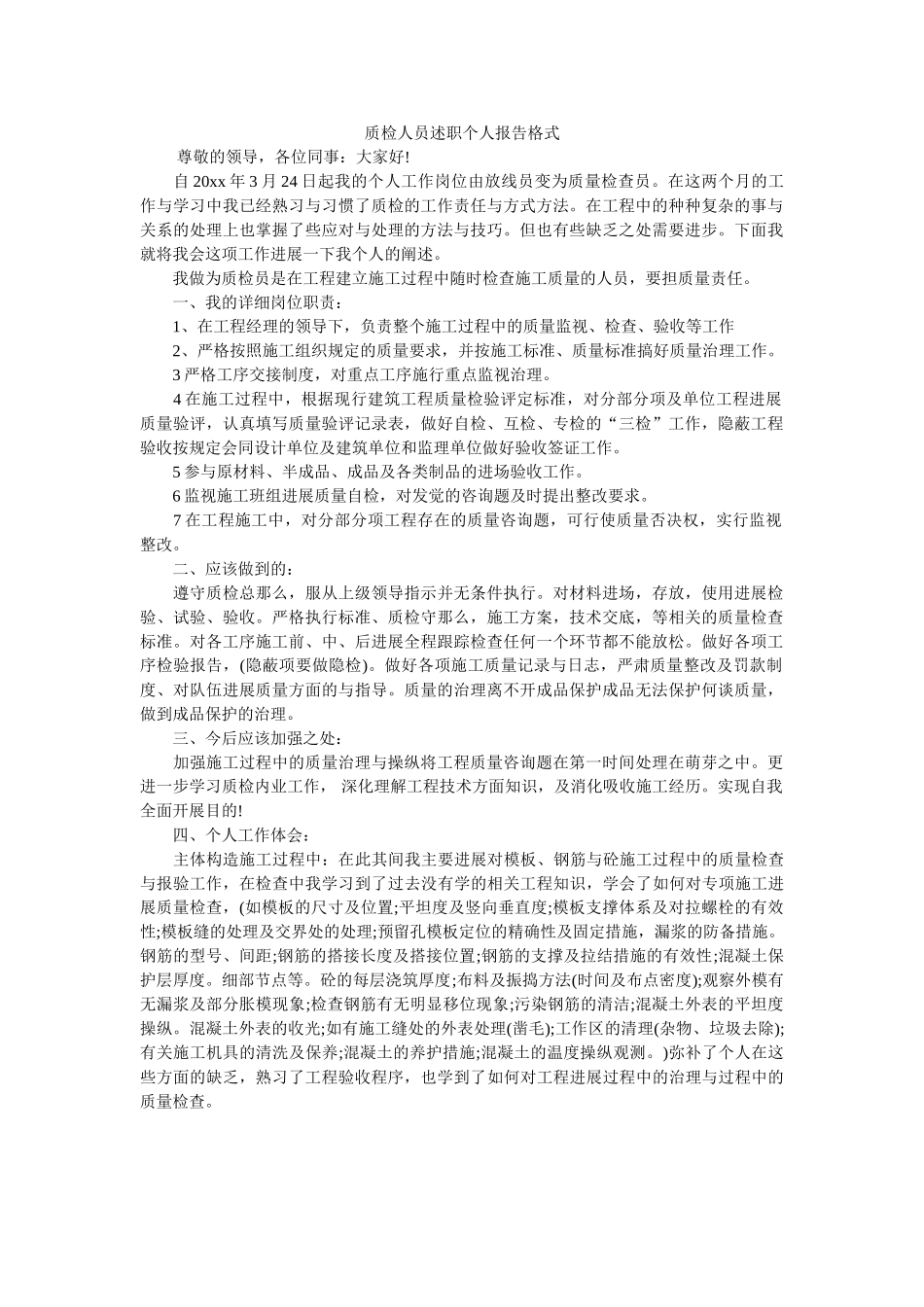 质检ۥ员述职报告格式 _第1页