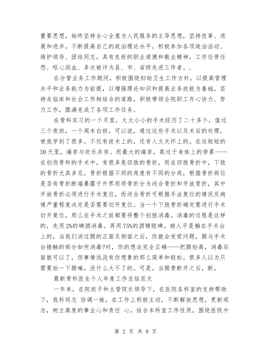 2024骨科医生工作总结3篇与2024骨科医生年终总结范文汇编_第2页