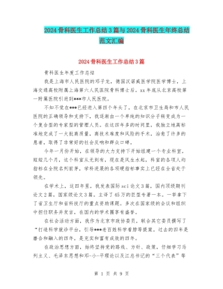 2024骨科医生工作总结3篇与2024骨科医生年终总结范文汇编