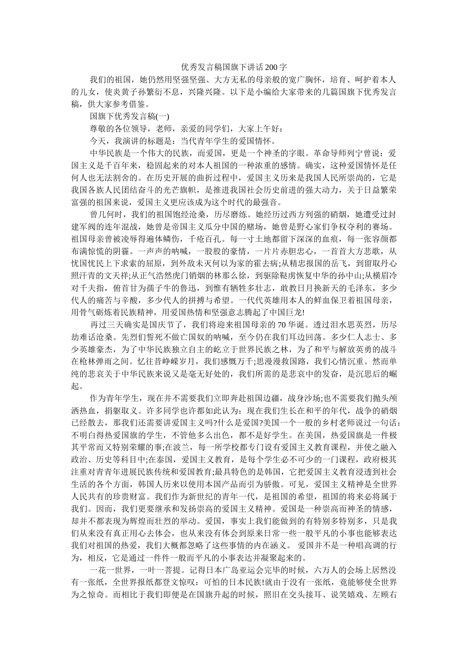 优秀发言稿国旗下讲话200字 _第1页