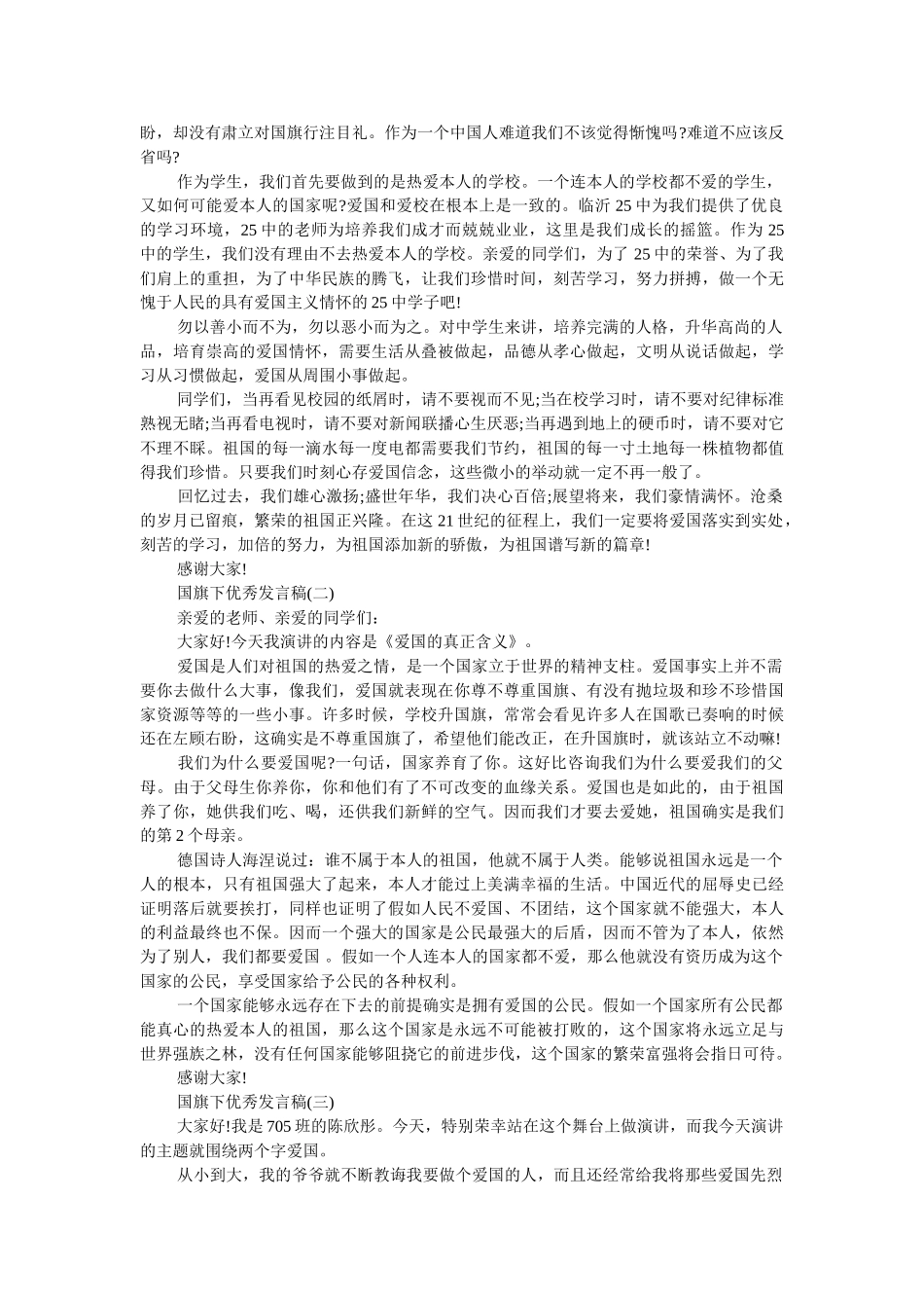 优秀发言稿国旗下讲话200字 _第2页