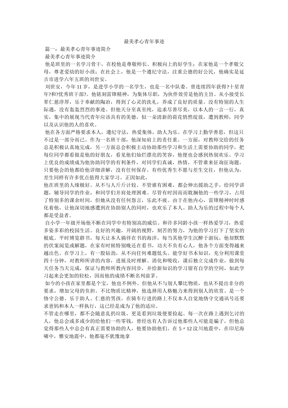 最美孝心少年事迹 _第1页