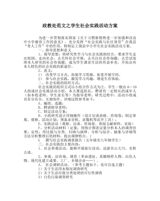 政教处范文学生社会实践活动方案 