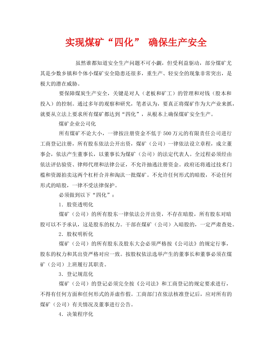 《安全管理》之实现煤矿“四化” 确保生产安全 _第1页