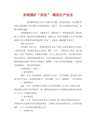 《安全管理》之实现煤矿“四化” 确保生产安全 