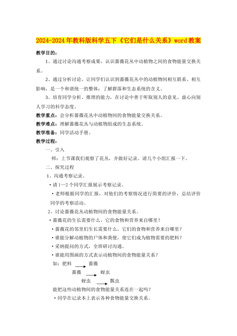 2024-2024年教科版科学五下《它们是什么关系》word教案_第1页