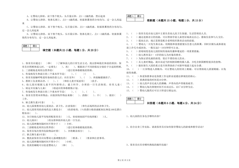 2019年三级保育员提升训练试卷C卷-含答案_第2页
