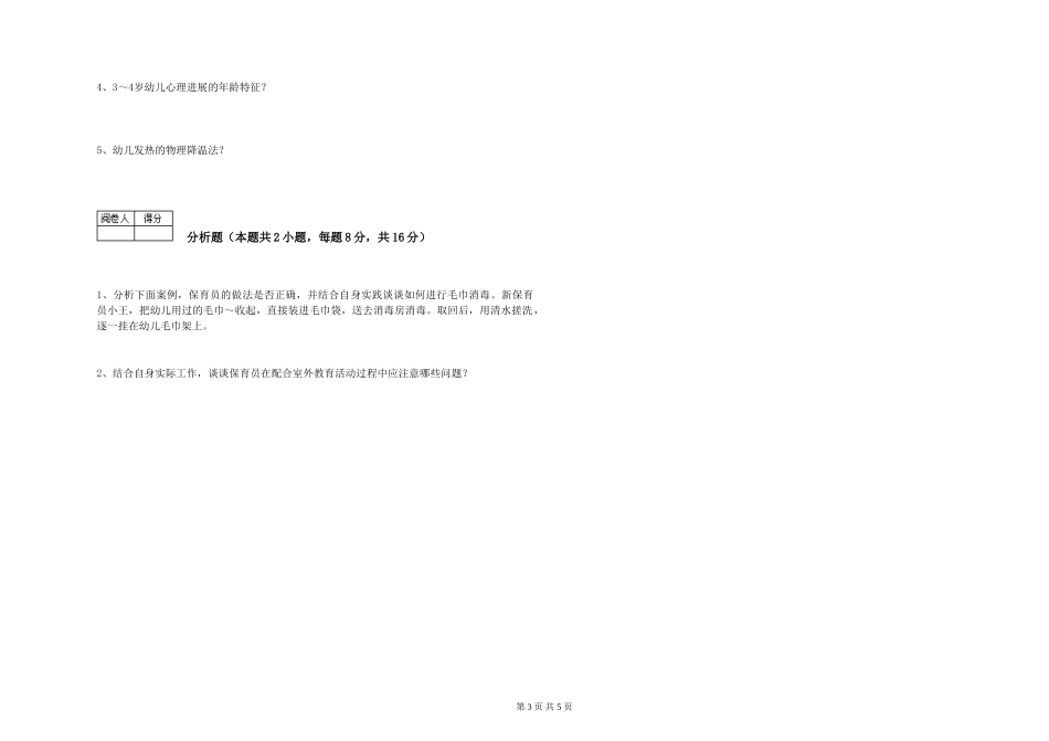 2019年三级保育员提升训练试卷C卷-含答案_第3页