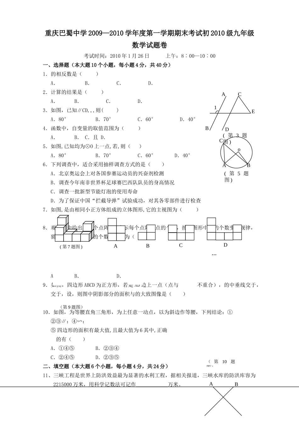 重庆巴蜀0910九年级上期末考试试卷无答案 _第1页