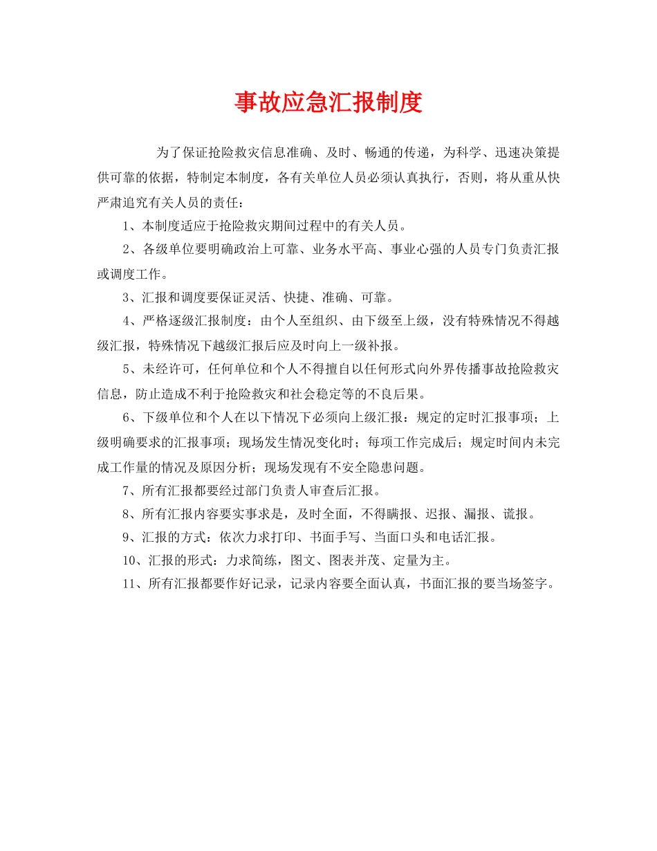 《安全管理应急预案》之事故应急汇报制度 _第1页