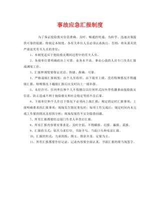 《安全管理应急预案》之事故应急汇报制度 