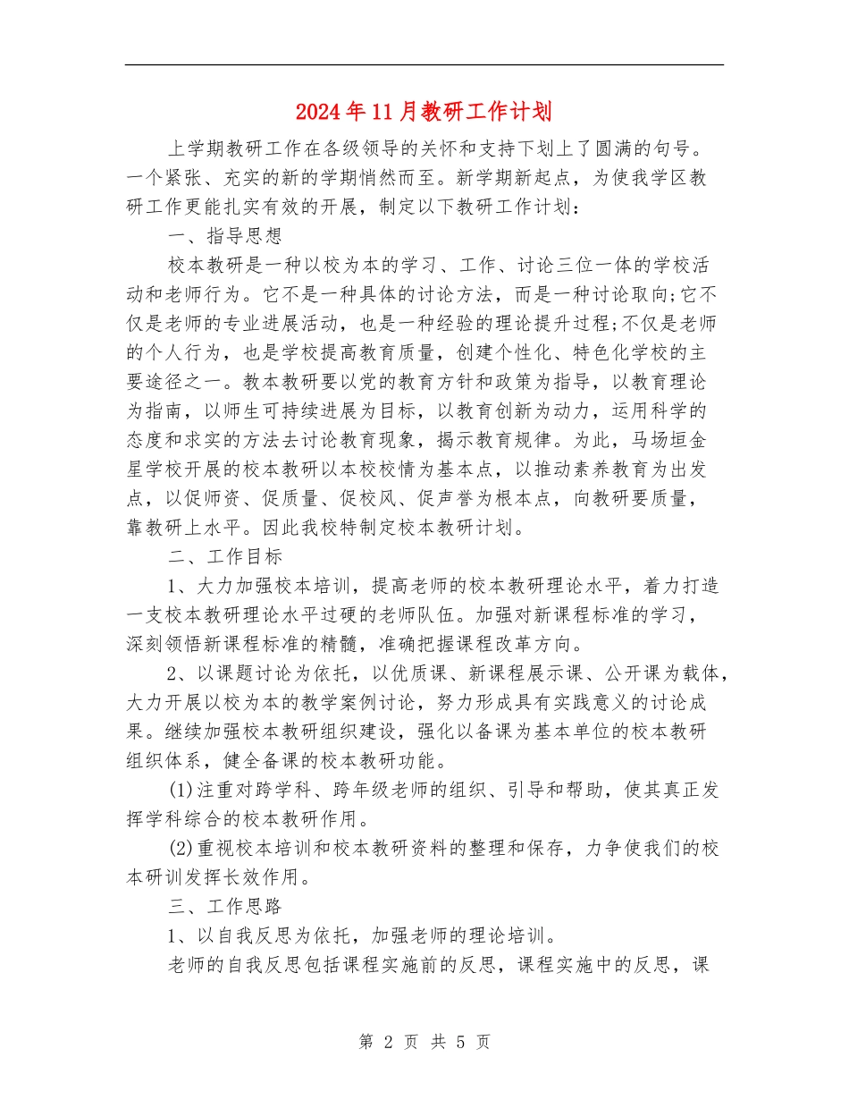 2024年11月教研工作计划_第2页