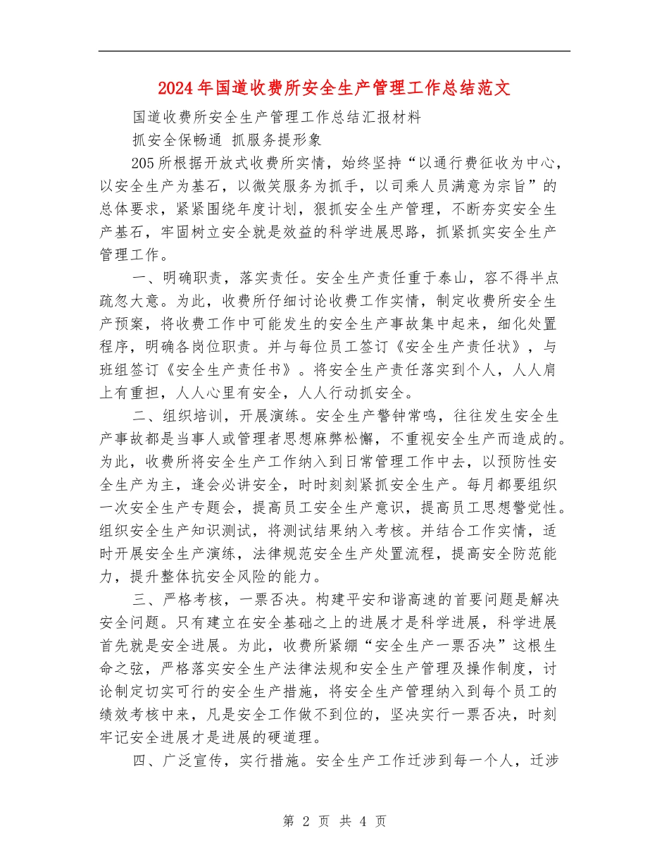 2024年国道收费所安全生产管理工作总结范文_第2页