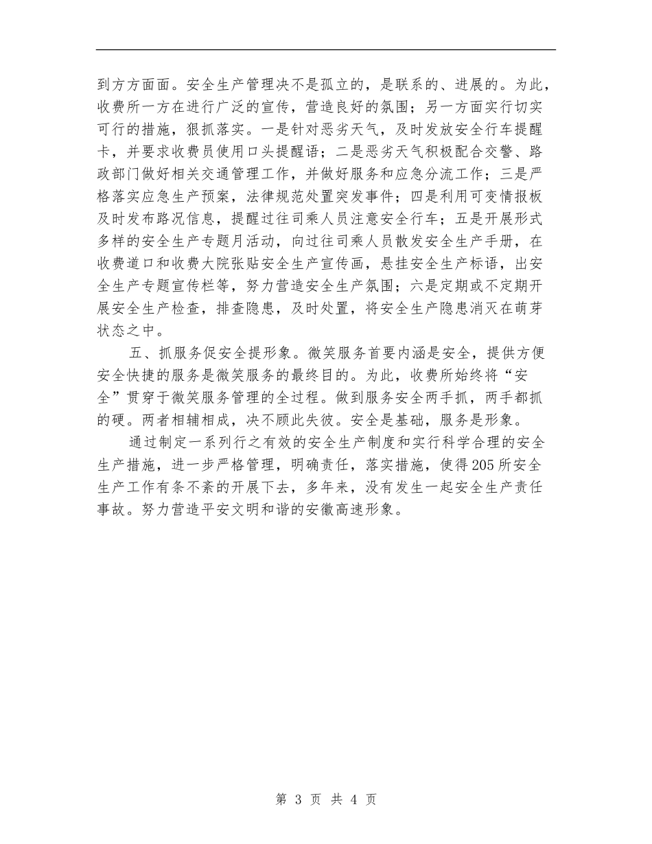 2024年国道收费所安全生产管理工作总结范文_第3页
